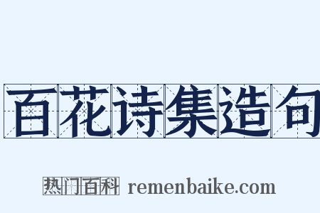 百花诗集造句是什么意思的图片